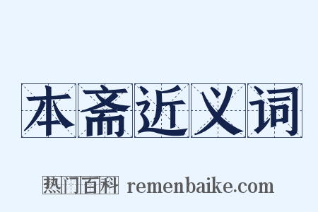 本斋近义词是什么意思的图片